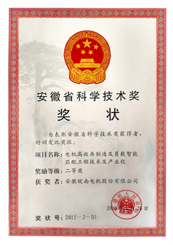 皖南電機獲安徽省科學技術(shù)二等獎