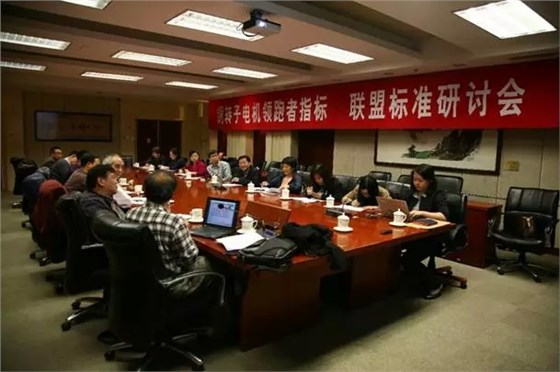 《銅轉(zhuǎn)子電機領(lǐng)跑者指標(biāo)》標(biāo)準(zhǔn)制定會 《銅轉(zhuǎn)子電機領(lǐng)跑者指標(biāo)》標(biāo)準(zhǔn)制定會