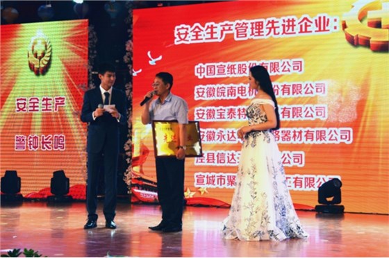 皖南電機被授予“安全生產管理先進企業(yè)”稱號 皖南電機被授予“安全生產管理先進企業(yè)”稱號