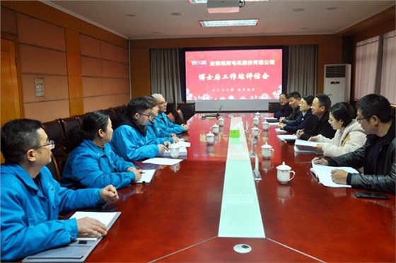 皖南電機(jī)公司博士后工作站評(píng)估 皖南電機(jī)公司博士后工作站評(píng)估