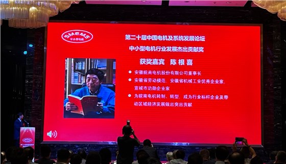 皖南電機(jī)：陳根喜獲得&ldquo;中小型電機(jī)行業(yè)發(fā)展杰出貢獻(xiàn)獎(jiǎng)&rdquo;