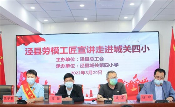 皖南電機(jī)工程師吳學(xué)釬參加了由縣總工會組織的學(xué)生勞動教育、勞模進(jìn)校園等系列主題活動