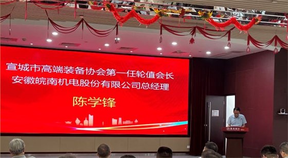 02-圖片新聞：7月11日，公司總經(jīng)理陳學(xué)鋒參加宣城市高端裝備行業(yè)協(xié)會輪值會長授牌儀式并當(dāng)選第一任輪值會長-1