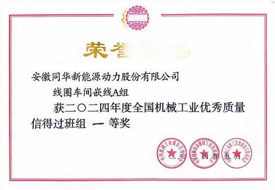 皖南電機質量成果榮膺&ldquo;全國機械工業(yè)質量管理小組成果獎0