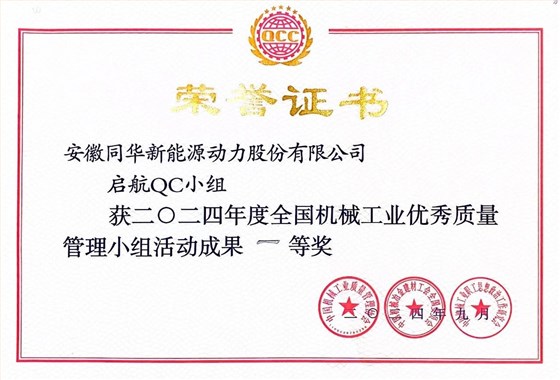 公司兩項(xiàng)質(zhì)量成果榮膺&ldquo;全國機(jī)械工業(yè)質(zhì)量管理小組成果獎(jiǎng)&rdquo; (4)