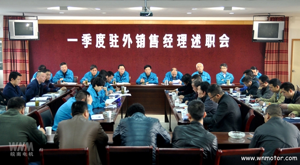 皖南電機召開一季度駐外銷售經理述職會