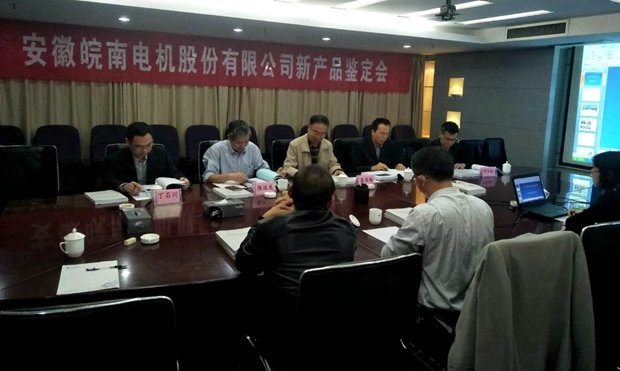 皖南電機(jī)YFB2、YE4系列電機(jī)通過(guò)省級(jí)新產(chǎn)品鑒定