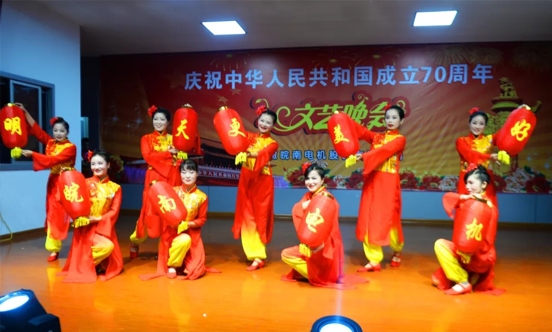 皖南電機(jī)70周年國(guó)慶文藝晚會(huì) 皖南電機(jī)70周年國(guó)慶文藝晚會(huì)