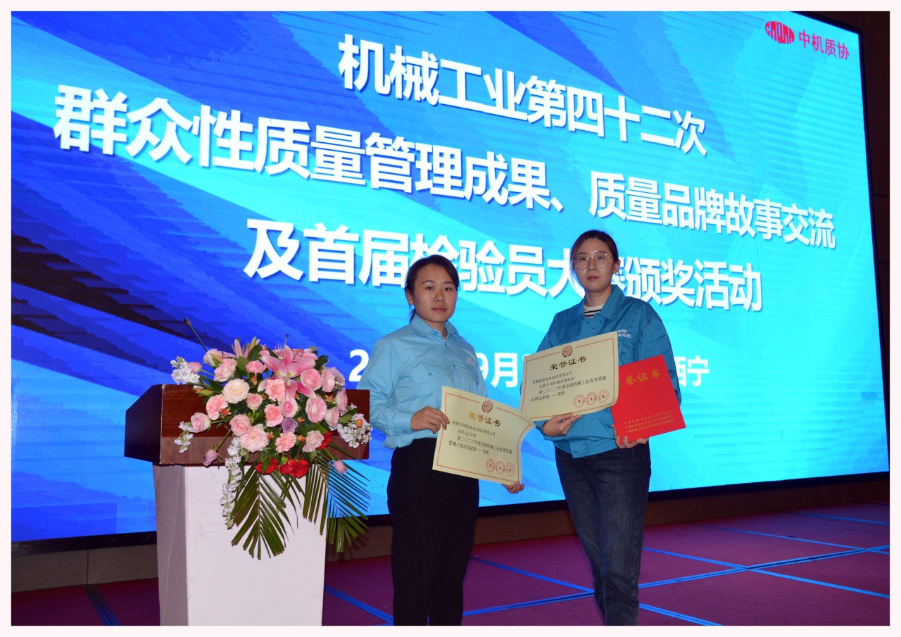 皖南電機(jī)兩項(xiàng)質(zhì)量成果榮膺“全國機(jī)械工業(yè)質(zhì)量管理小組成果獎(jiǎng)” 皖南電機(jī)兩項(xiàng)質(zhì)量成果榮膺“全國機(jī)械工業(yè)質(zhì)量管理小組成果獎(jiǎng)”